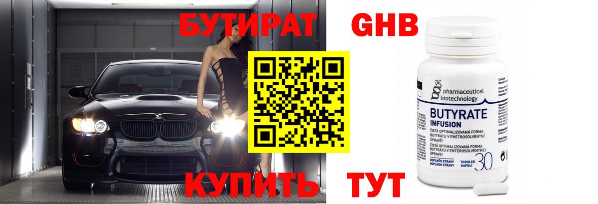 Нижневартовск  БУТИРАТ  Вход с VPN  Бутират BDO 33% 